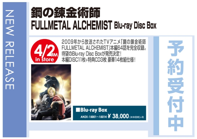 「鋼の錬金術師 FULLMETAL ALCHEMIST Blu-ray Disc Box」4/3発売 予約受付中!