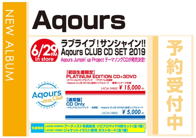 Aqours「ラブライブ！サンシャイン!! Aqours CLUB CD SET 2019」6/30発売 予約受付中!