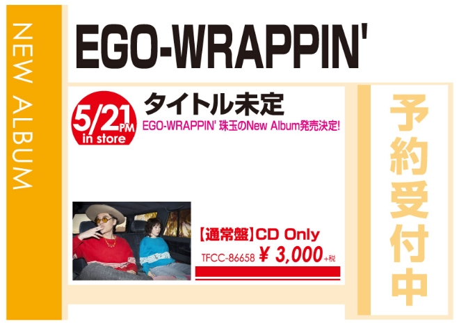 EGO-WRAPPIN'「タイトル未定」5/22発売 予約受付中!