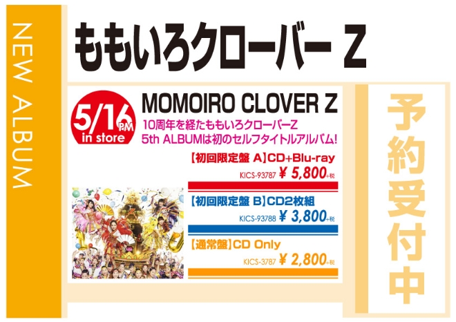 ももいろクローバーZ「MOMOIRO CLOVER Z」5/17発売 予約受付中!