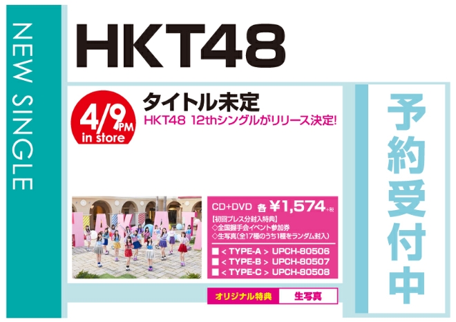 HKT48「タイトル未定」4/10発売 オリジナル特典付きで予約受付中!