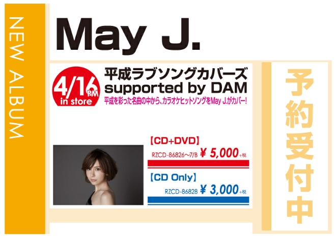 May J.「平成ラブソングカバーズ supported by DAM」4/17発売 予約受付中!