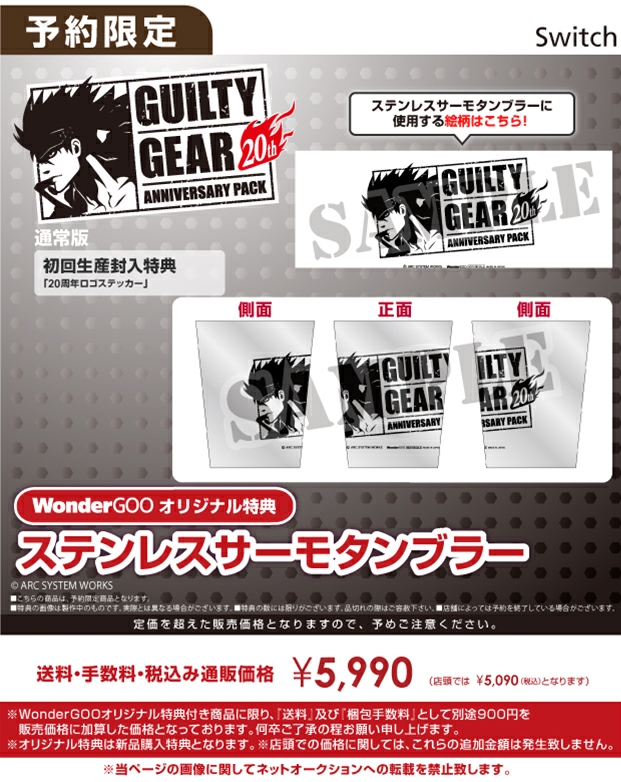 SWITCH　GUILTY GEAR 20th ANNIVERSARY PACK 通常版【オリ特】ステンレスサーモタンブラー付き