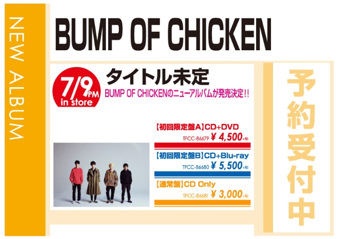 BUMP OF CHICKEN「タイトル未定」7/10発売 予約受付中!