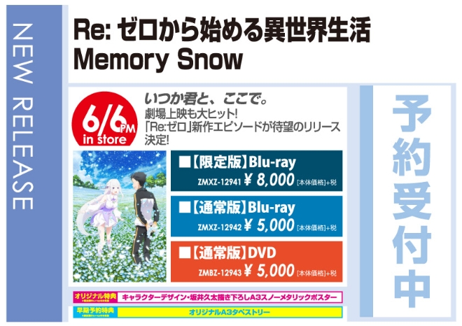「Re:ゼロから始める異世界生活 Memory Snow」6/7発売 オリジナル特典付きで予約受付中!