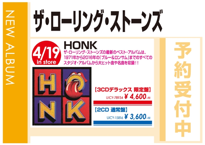 ザ・ローリング・ストーンズ「HONK」4/19発売 予約受付中!