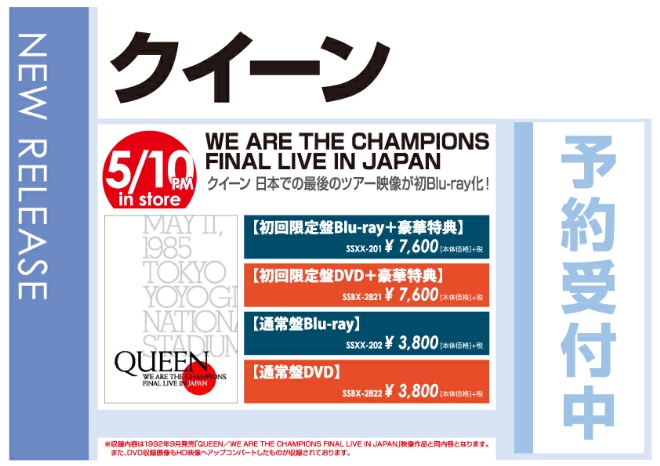 クイーン「WE ARE THE CHAMPIONS FINAL LIVE IN JAPAN」5/11発売 予約受付中!