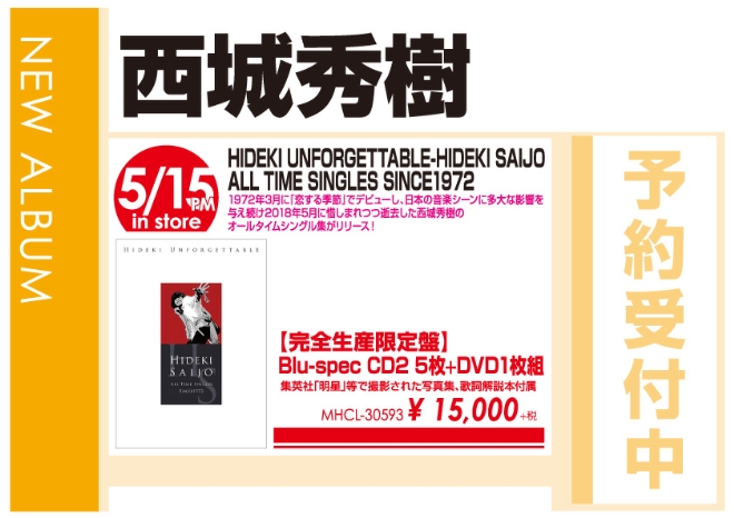 西城秀樹「HIDEKI UNFORGETTABLE-HIDEKI SAIJO ALL TIME SINGLES SINCE1972」5/16発売 予約受付中!