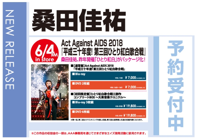 桑田佳祐「Act Against AIDS 2018『平成三十年度! 第三回ひとり紅白歌合戦』」6/5発売 予約受付中!