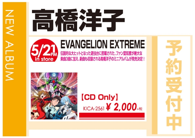 高橋洋子「EVANGELION EXTREME」5/22発売 予約受付中!