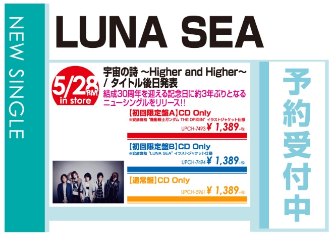 LUNA SEA「宇宙の詩 ～Higher and Higher～/タイトル後日発表」5/29発売 予約受付中!