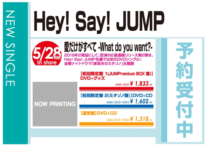 Hey! Say! JUMP「愛だけがすべて -What do you want?-」5/29発売 予約受付中!