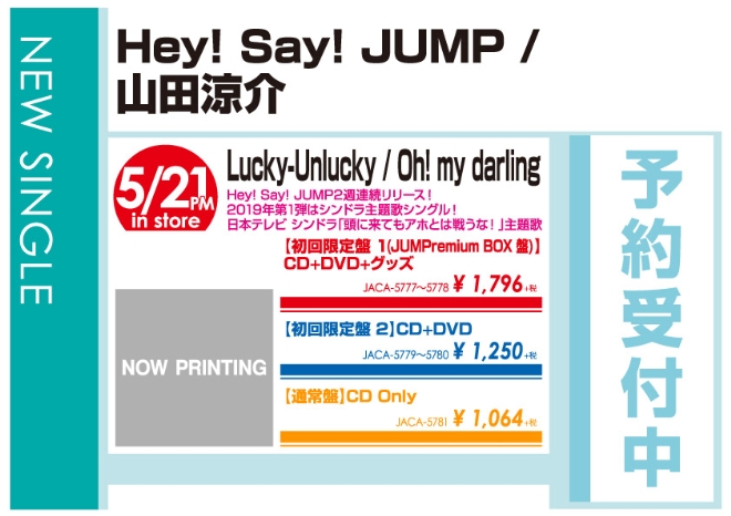 Hey! Say! JUMP / 山田涼介「Lucky-Unlucky / Oh! my darling」5/22発売 予約受付中!