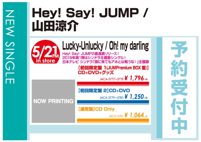 WonderGOOHey! Say! JUMP / 山田涼介「Lucky-Unlucky / Oh! my darling」5/22発売 予約受付中!