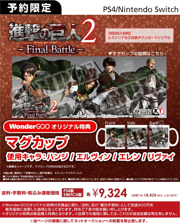 PS4/Nintendo Switch 進撃の巨人2 -Final Battle-【オリ特】マグカップ