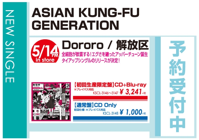 ASIAN KUNG-FU GENERATION「Dororo / 解放区」5/15発売 予約受付中!