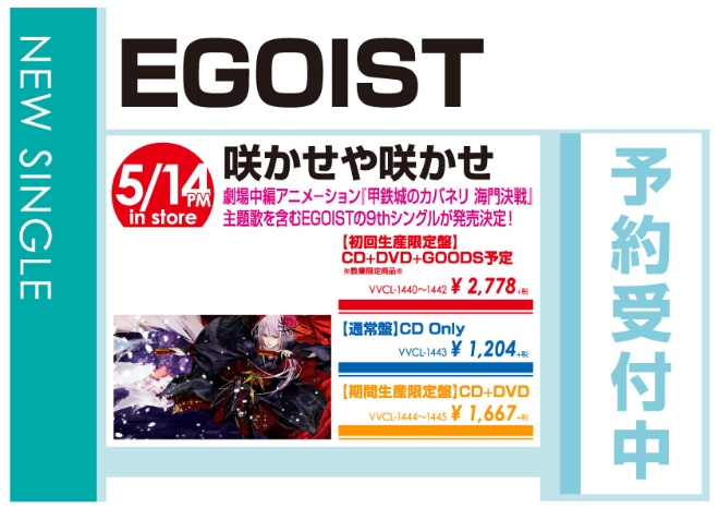 EGOIST「咲かせや咲かせ」5/15発売 予約受付中!