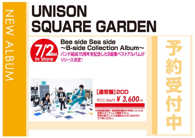 UNISON SQUARE GARDEN「Bee side Sea side ～B-side Collection Album～」7/3発売 予約受付中!