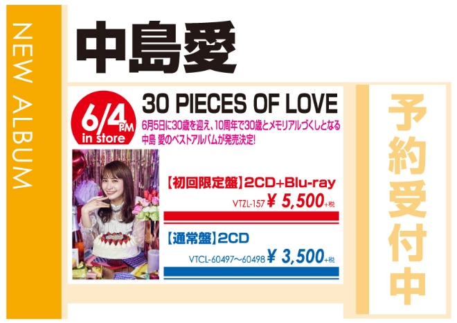 中島愛「30 pieces of love」6/5発売 予約受付中!