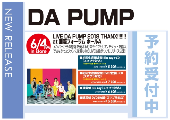 DA PUMP「LIVE DA PUMP 2018 THANX!!!!!!! at 国際フォーラム ホールA」6/5発売 予約受付中!