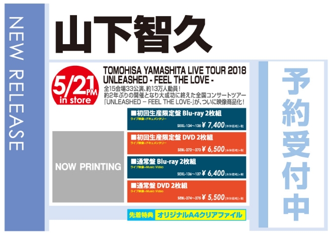 山下智久「TOMOHISA YAMASHITA LIVE TOUR 2018 UNLEASHED - FEEL THE LOVE -」5/22発売 予約受付中!