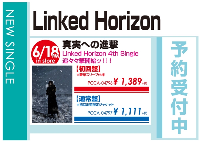 Linked Horizon「真実への進撃」6/19発売 予約受付中!