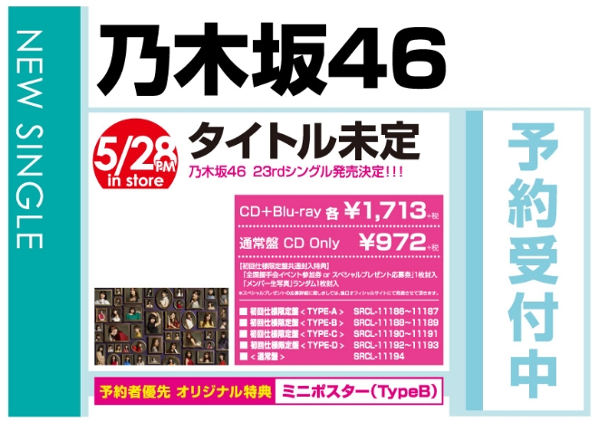乃木坂46「タイトル未定」5/29発売 オリジナル特典付きで予約受付中!