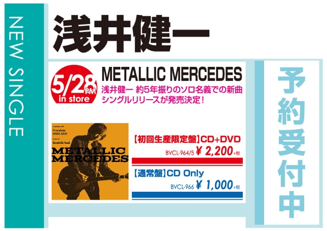 浅井健一「METALLIC MERCEDES」5/29発売 予約受付中!