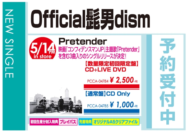 Official髭男dism「Pretender」5/15発売 予約受付中!