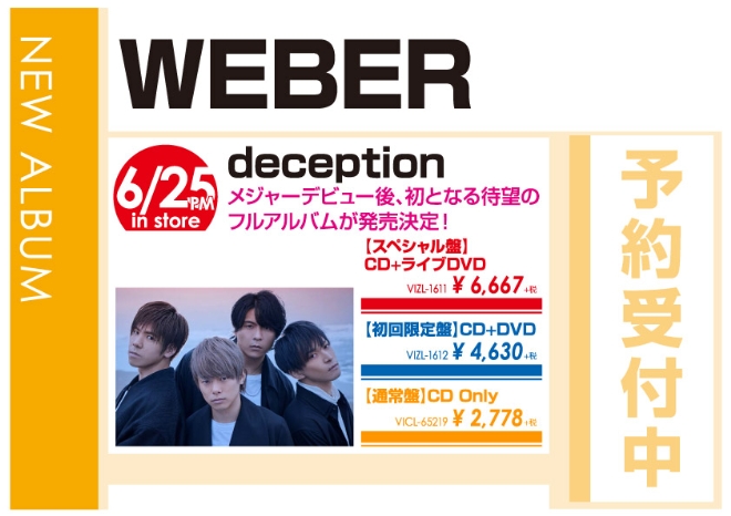 WEBER「deception」6/26発売 予約受付中!