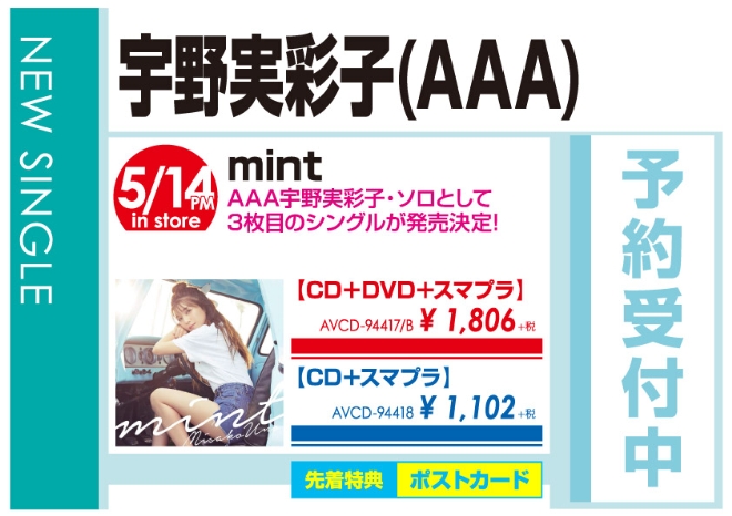 宇野実彩子(AAA)「mint」5/15発売 予約受付中!