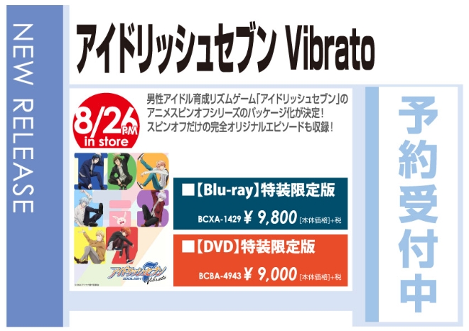 「アイドリッシュセブン Vibrato」8/27発売 予約受付中!