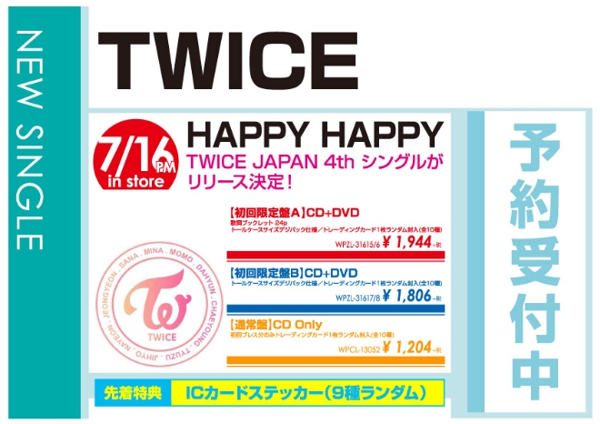 TWICE「HAPPY HAPPY」7/17発売 予約受付中!
