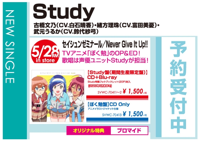 Study「セイシュンゼミナール／Never Give It Up!!」5/29発売 オリジナル特典付きで予約受付中!