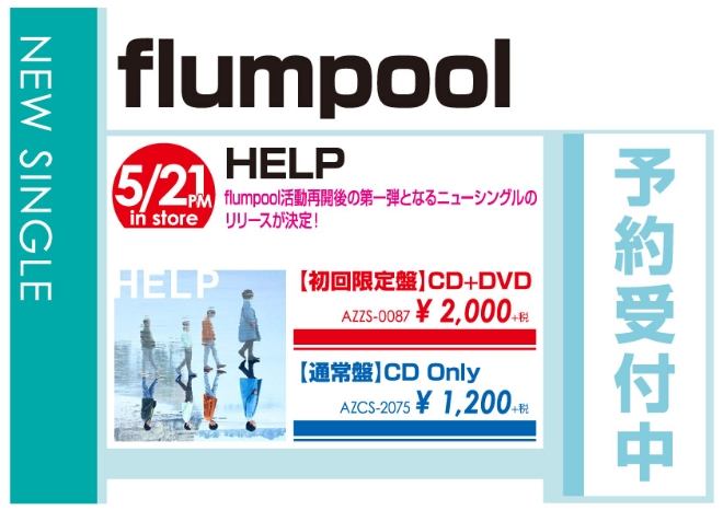 flumpool「HELP」5/22発売 予約受付中!