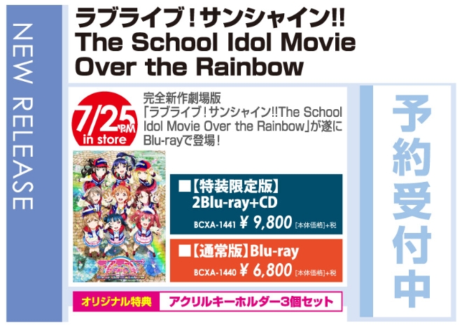 「ラブライブ! サンシャイン‼ The School Idol Movie Over the Rainbow」7/26発売 オリジナル特典付きで予約受付中!