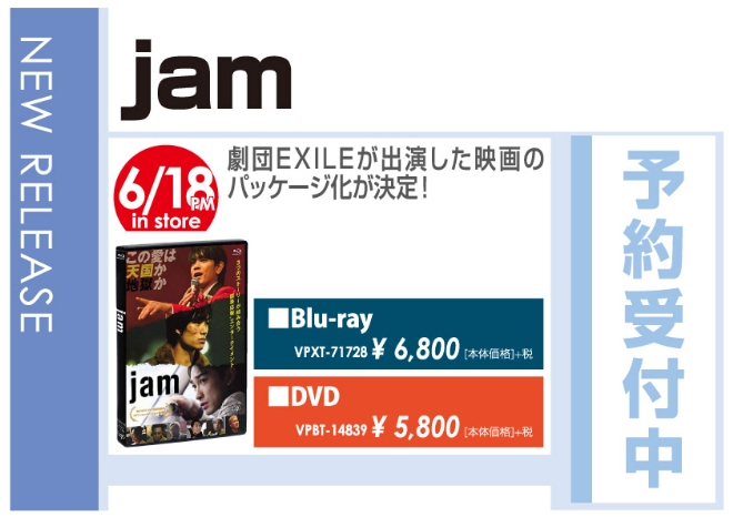 「jam」6/19発売 予約受付中!