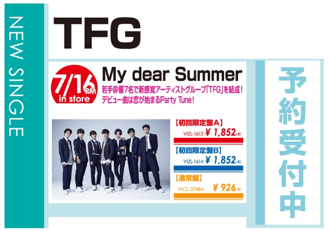 TFG「My dear Summer」7/17発売 予約受付中!