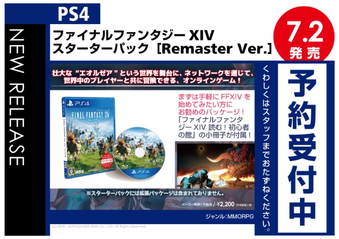 PS4　ファイナルファンタジーXIV スターターパック［Remaster Ver.］