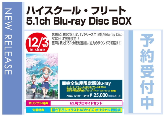 「5.1ch Blu-ray Disc BOX ハイスクール･フリート」12/4発売 オリジナル特典付きで予約受付中!