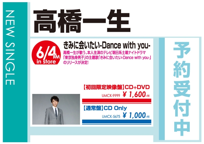 高橋一生「きみに会いたい-Dance with you-」6/5発売 予約受付中!