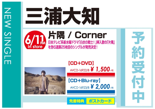 三浦大知「片隅 / Corner」6/12発売 予約受付中!
