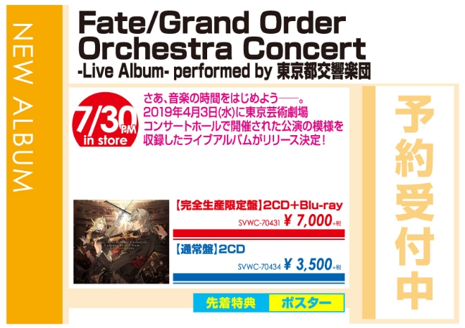 「Fate/Grand Order Orchestra Concert -Live Album- performed by 東京都交響楽団」7/31発売 予約受付中!