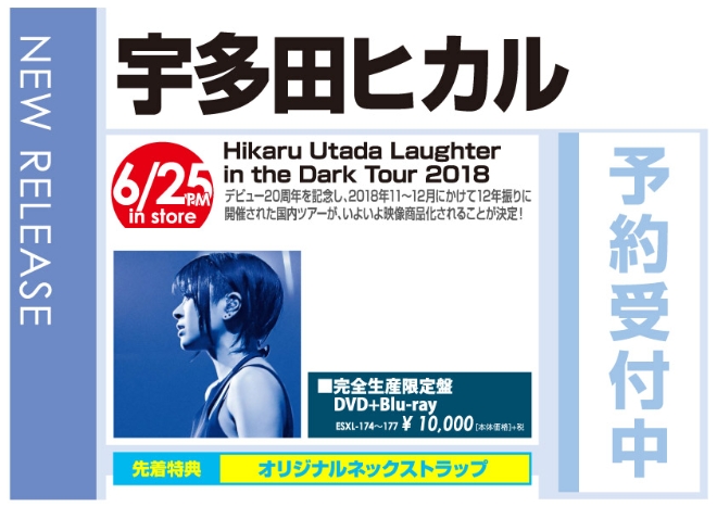 宇多田ヒカル「Hikaru Utada Laughter in the Dark Tour 2018」6/26発売 予約受付中!