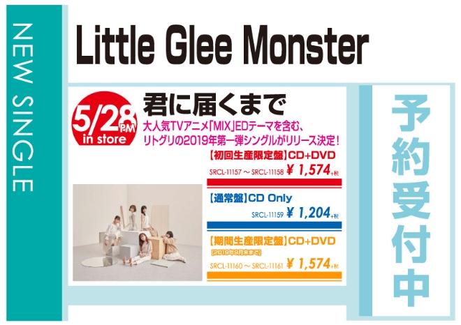 Little Glee Monster「君に届くまで」5/29発売 予約受付中!