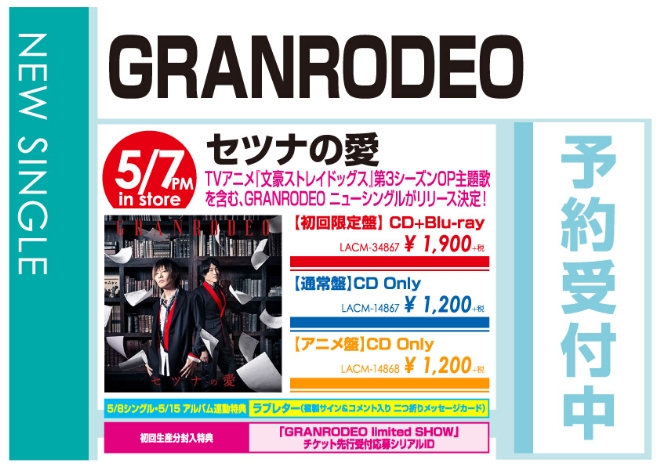 GRANRODEO「セツナの愛」5/8発売 予約受付中!