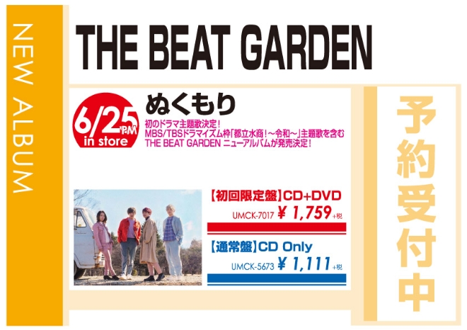 THE BEAT GARDEN「ぬくもり」6/26発売 予約受付中!