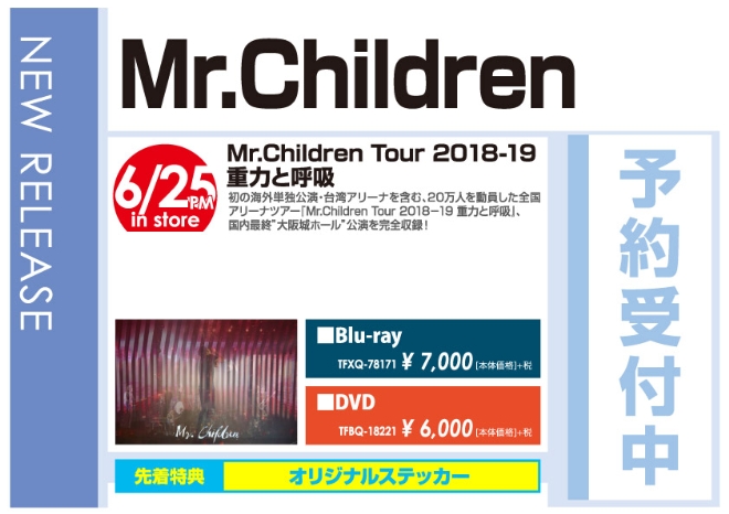 「Mr.Children Tour 2018-19 重力と呼吸」6/26発売 予約受付中!