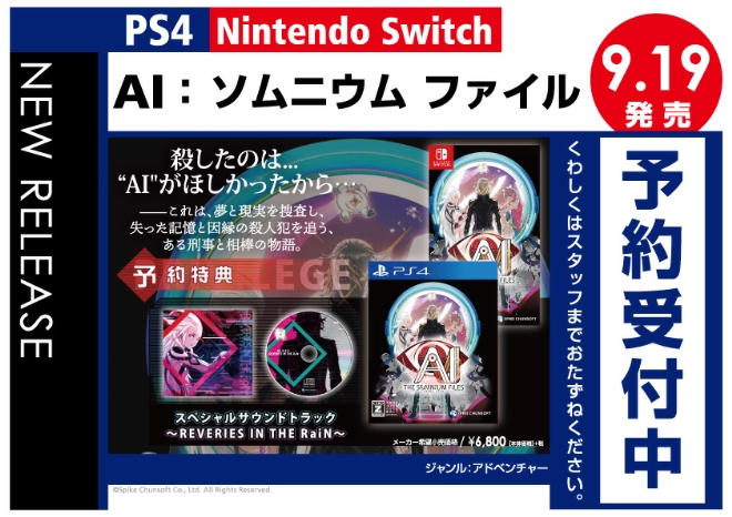Nintendo Switch/PS4　AI： ソムニウム ファイル