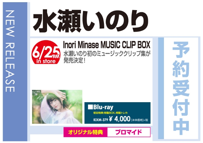 水瀬いのり「Inori Minase MUSIC CLIP BOX」6/26発売 オリジナル特典付きで予約受付中!
